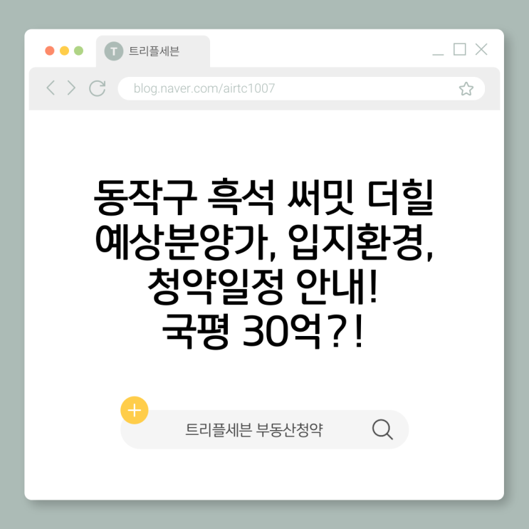 흑석 써밋 더힐 분양예정｜예상분양가·청약일정·입지분석