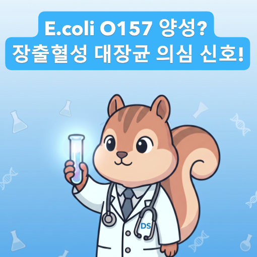 [전문의] E.coli O157 PCR 검사 완전정리 | 장출혈성 대장균 감염 정확 진단 가이드 (진단검사 전....