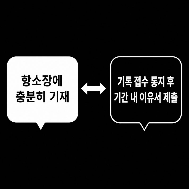 항소장에 '추후 제출하겠습니다'만 적으면 항소가 막힐 수 있습니다 관련 이미지 3