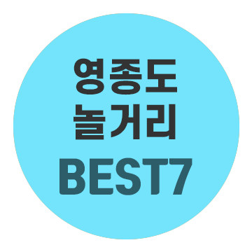 영종도 실내 놀거리로 시간 순삭! 영종도 놀거리 BEST7