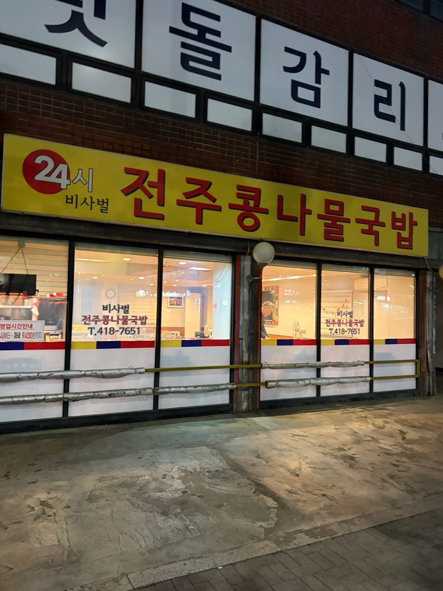 비사벌 전주콩나물국밥 사진 1