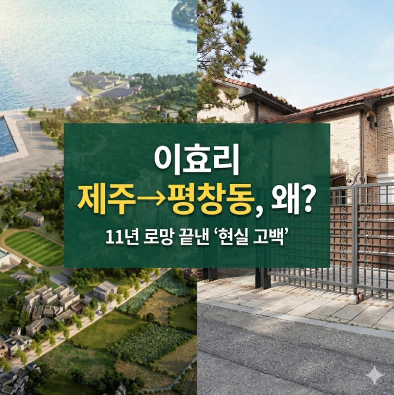 이효리 평창동 60억 집, 11년 제주살이 끝낼 수밖에 없었던 진짜 이유
