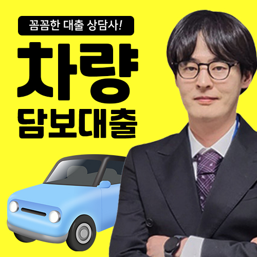 <b>근저당</b> 차량담보대출 대환 서류 추가 한도 조건 금리 비교 후... 
