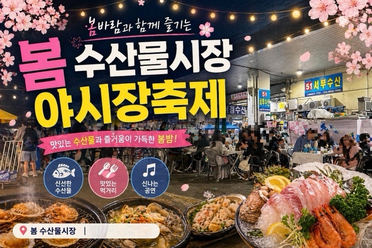 광주 매월동 수산시장 축제 야장 봄수산물축제 술집 맛집 영업시간