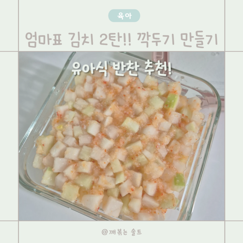아기 깍두기 초간단 레시피 | 유아식 반찬 김치 만들기 2탄