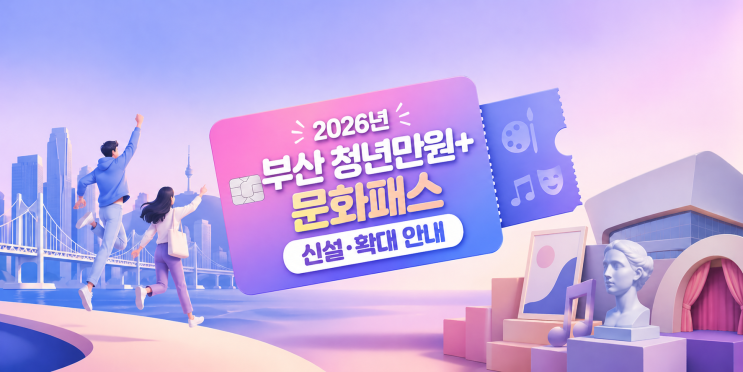  단돈 만 원으로 누리는 고품격 문화 생활 2026년 부산 청년만원+문화패스 신설·확대 안내