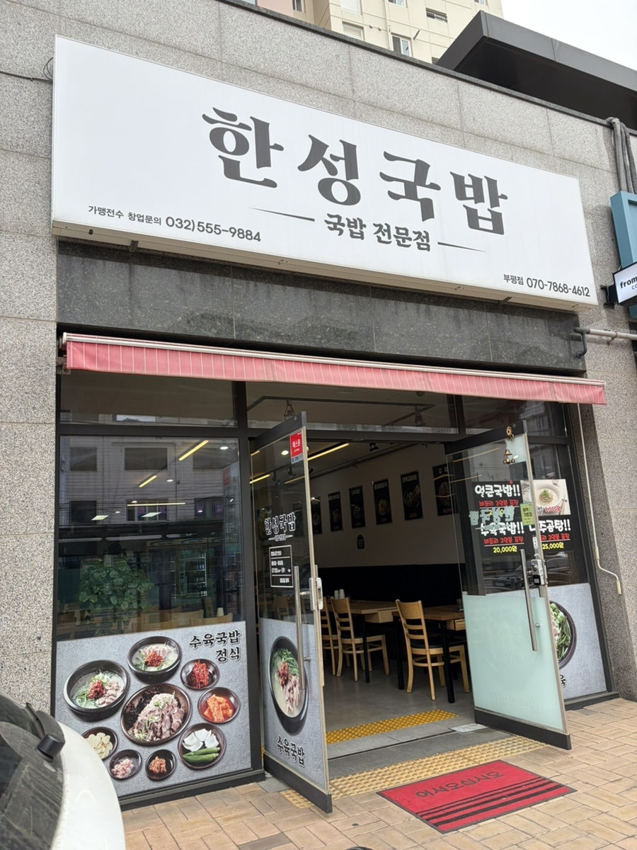 한성국밥 부평점 사진 1
