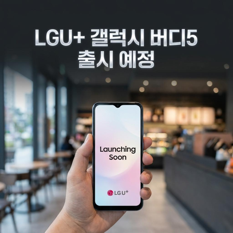 LG 유플러스 갤럭시 버디5 중저가 가성비폰 출시 예정