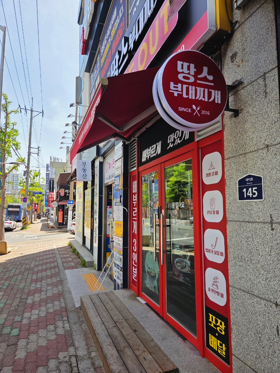 땅스부대찌개 포항초곡점 사진 2