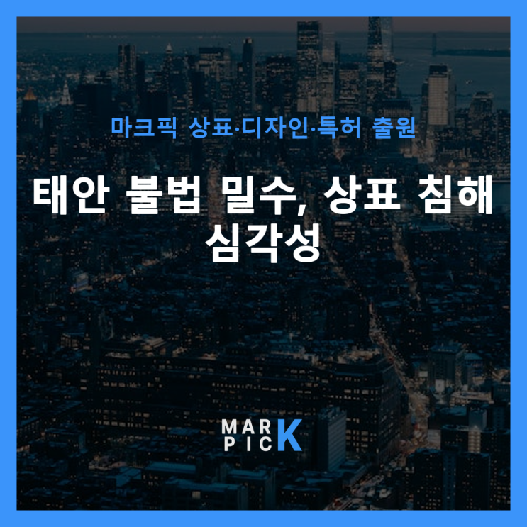  태안 불법 밀수, 상표 침해 심각성 ️