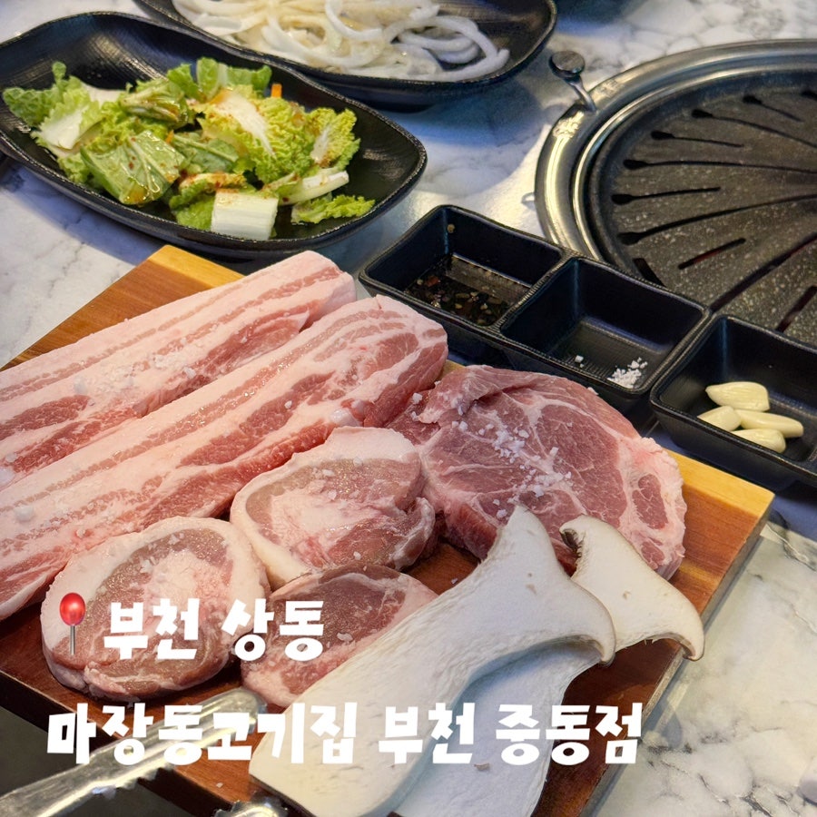 마장동고기집 부천상동역점 사진 1