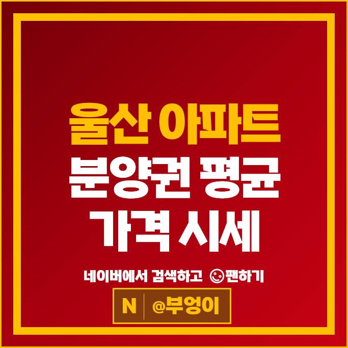 울산 아파트 분양권 매매 순위 : 더샵시에르네 시세