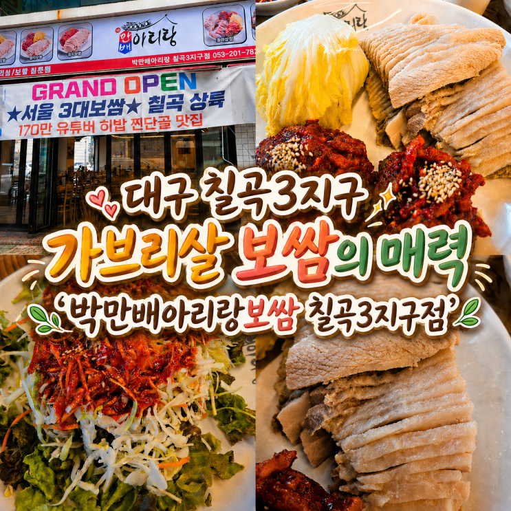  대구 칠곡3지구 촉촉한 가브리살 보쌈 매력 '박만배아리랑보쌈 칠곡3지구점'