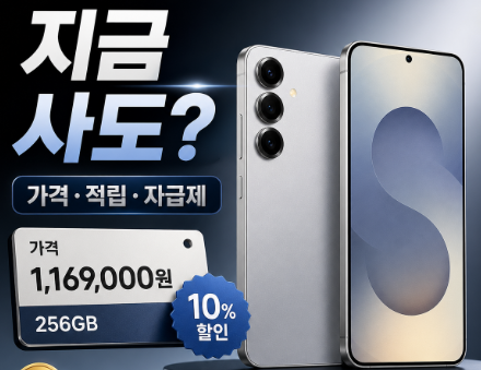 갤럭시 S25 256GB 자급제 지금 사도 괜찮을까? 가격·적립·개통 방식 한 번에 정리