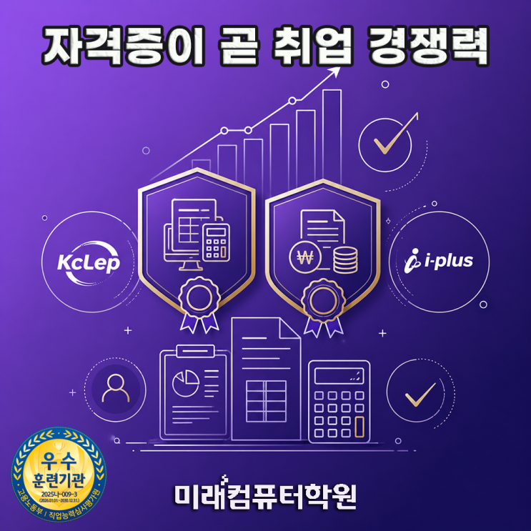   부산,김해, 양산 회계사무원, 전산회계1급 전산세무2급 국비지원 취업과정! 더존 i-Plus FAT1급까지 한 번에