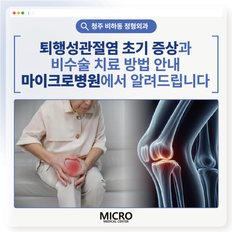 청주 비하동 정형외과 | 퇴행성관절염 초기 증상과 비수술 치료 방법 안내 마이크로병원에서....