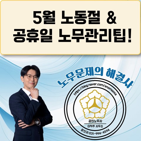 [김포노무사, 김포시노무사] 5월 노동절&공휴일 노무관리