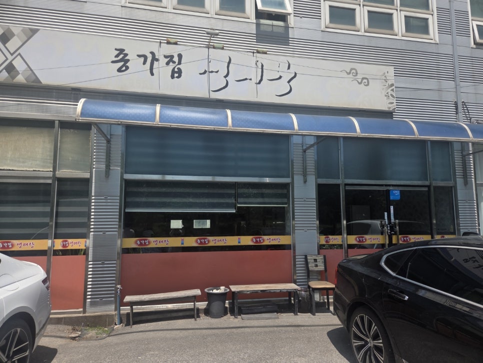 종가집생태탕 사진 1