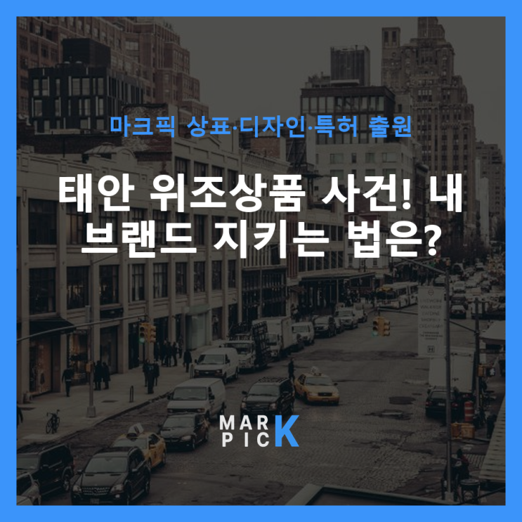  태안 위조상품 사건! 내 브랜드 지키는 법은?