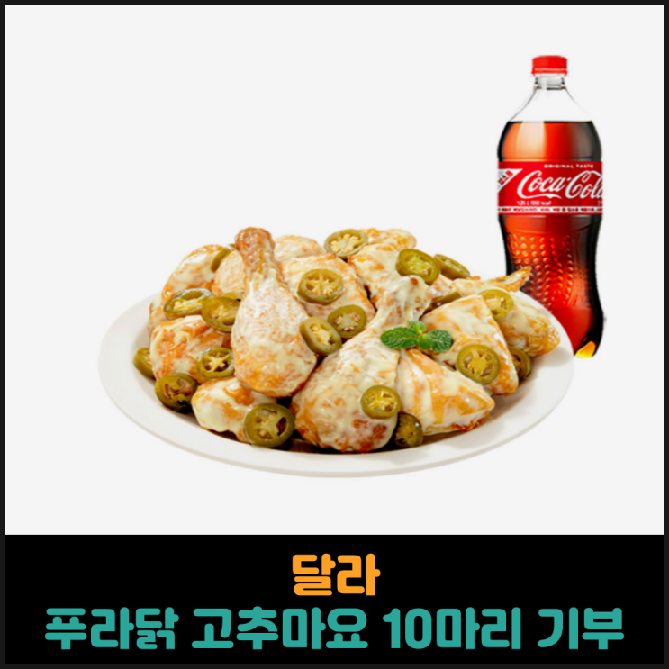  달라, 푸라닭 고추마요 10마리 기부