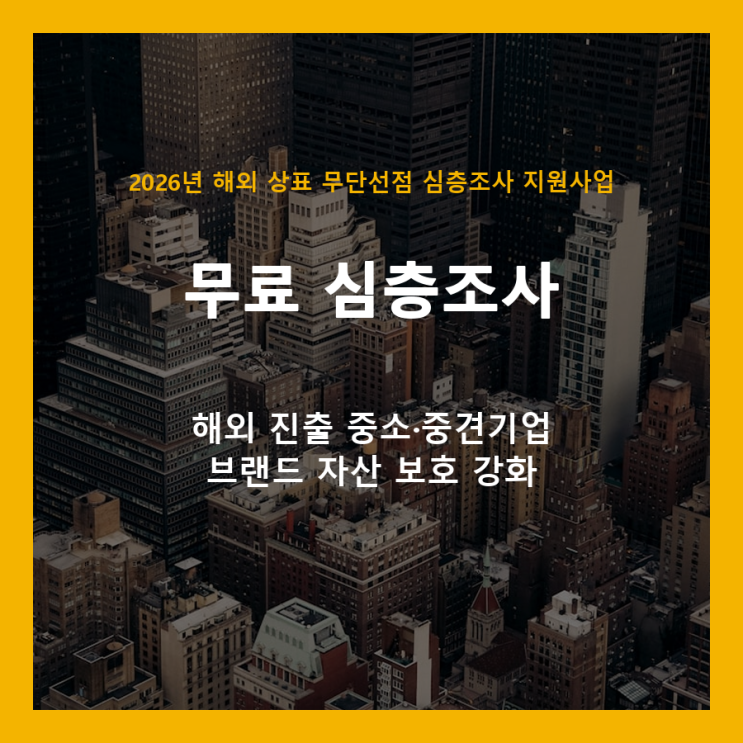  해외 상표 무단선점, 이제 무료로 심층 조사하고 선제적으로 대응하세요