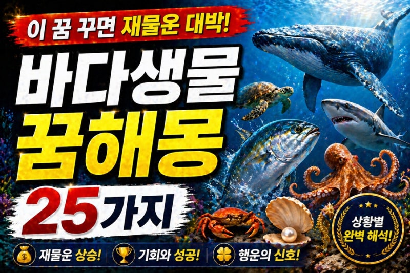 바다생물 꿈해몽 25가지 (재물·기회 신호 총정리)