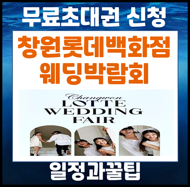 창원 롯데백화점 웨딩박람회 5월 일정 주차 정보