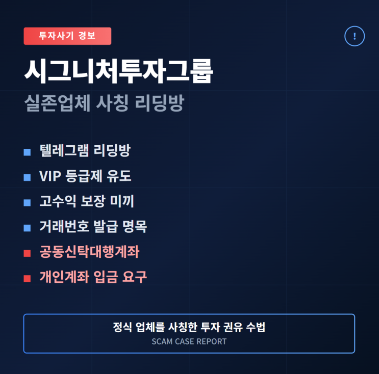  시그니처투자그룹 이민정프로 사칭, 공동신탁대행계좌 사기