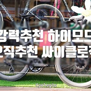 캐논데일 슈퍼식스 에보 하이모드 프레임셋 기변 강추, 약간의 시승후기 포함