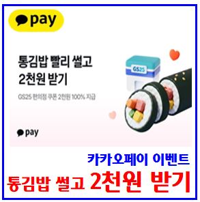 카카오페이 통김밥 썰기 이벤트 (ft. GS25 2천원 쿠폰 받기) : 정답, 도전기회, 초대장, 포인트, kbank케이뱅크, 초대장, 돈나무, 친구초대, 벚꽃캐시, 텐스기빙데이