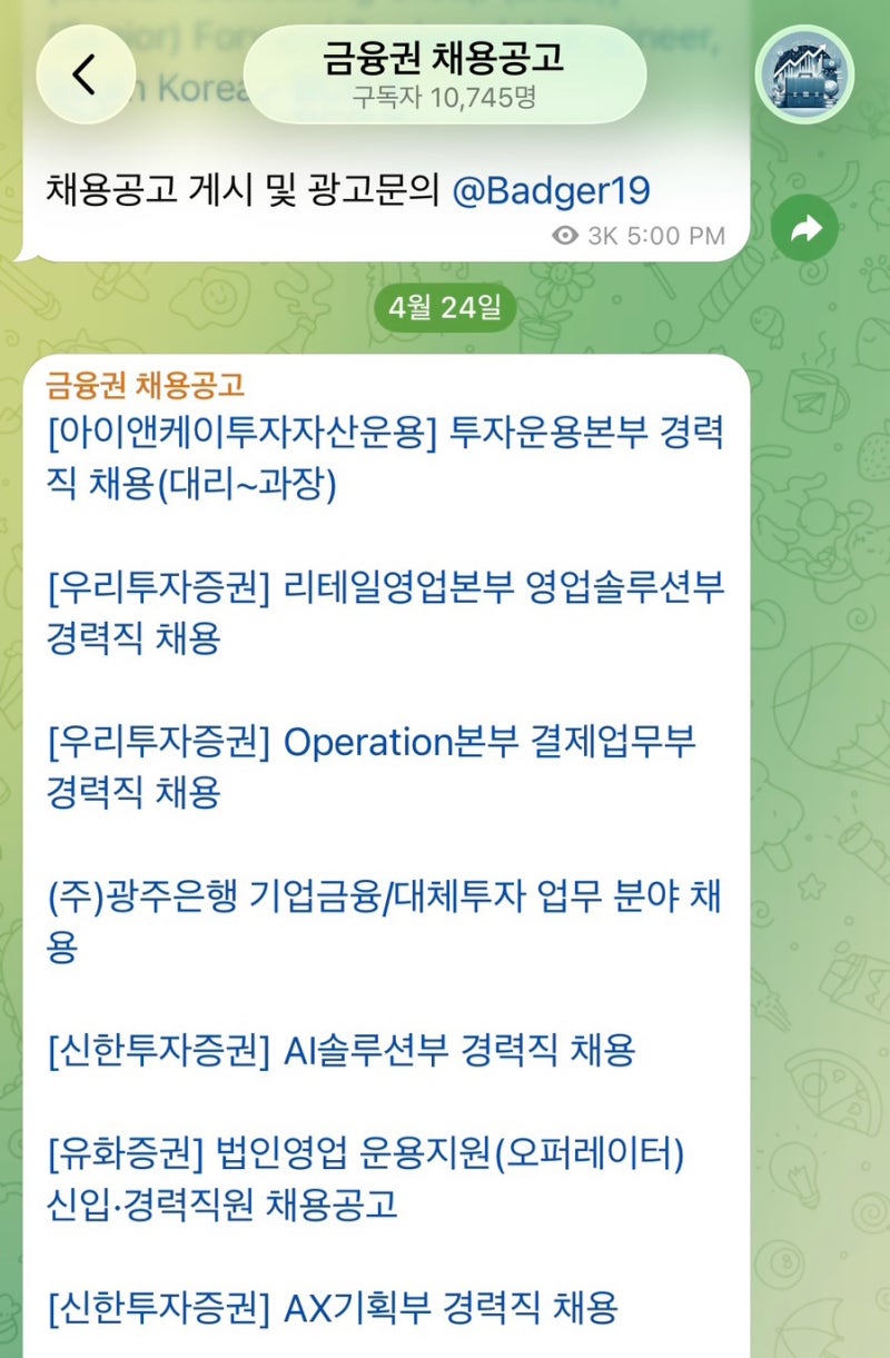 [취준] 금융권 채용공고 채널 소개 : 텔레그램, 경력개발센터, 추천채용 제도 등