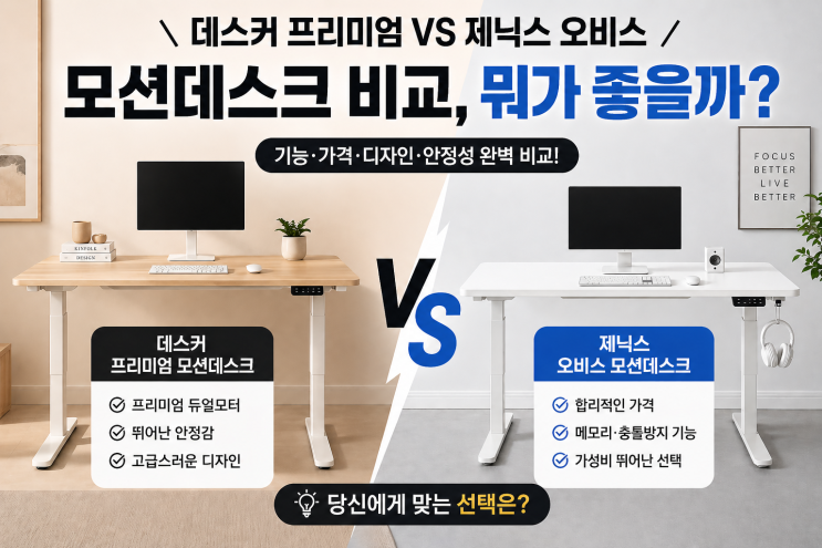  데스커 프리미엄 vs 제닉스 오비스 모션데스크 비교, 뭐가 좋을까?