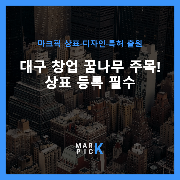  대구 창업 꿈나무 주목! 상표 등록 필수 