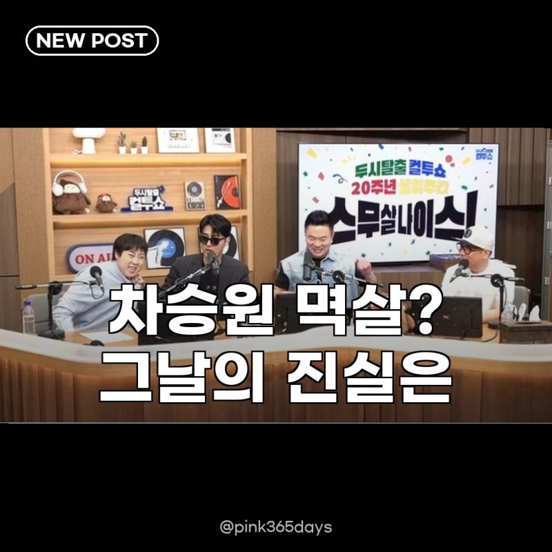 차승원, 이재율 멱살 잡은 사연 컬투쇼에서 벌어진 반전 상황 공개!