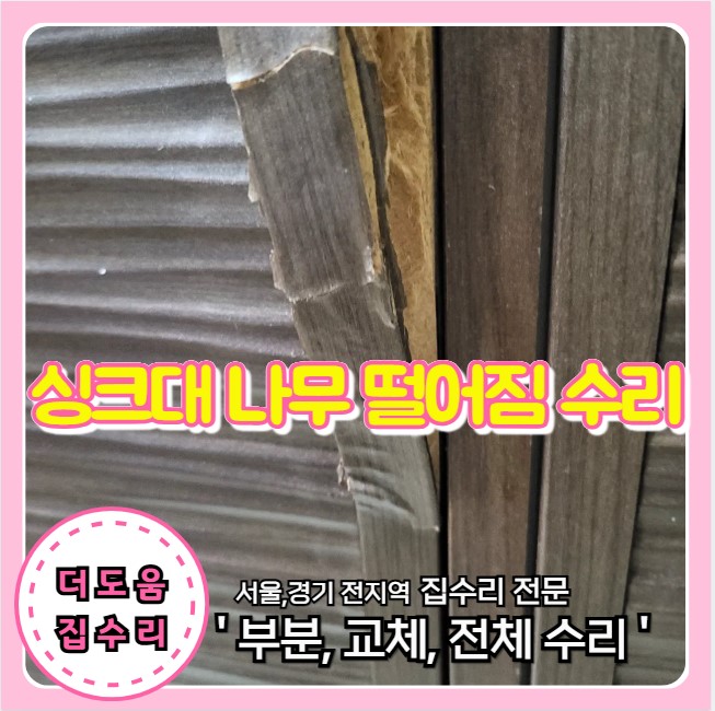  싱크대 시트지 필름 떨어짐 나무 파손 복원 재시공