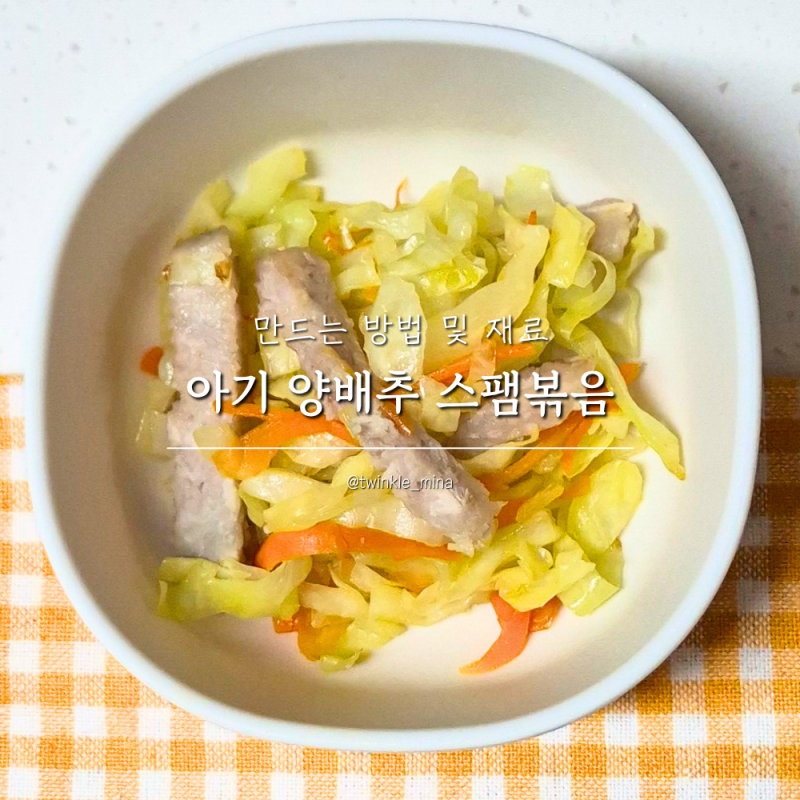 아기 양배추 반찬 스팸볶음 유아식 유아반찬 레시피