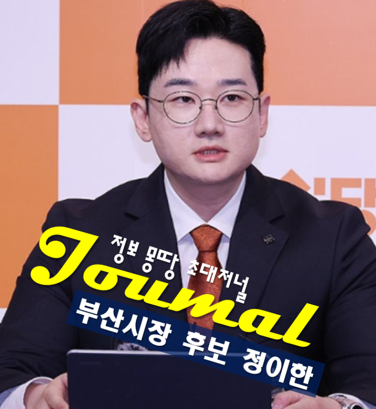 개혁신당 <b>부산시장 후보</b> <b>정이한</b> 프로필 나이 고향 학력 공약... 