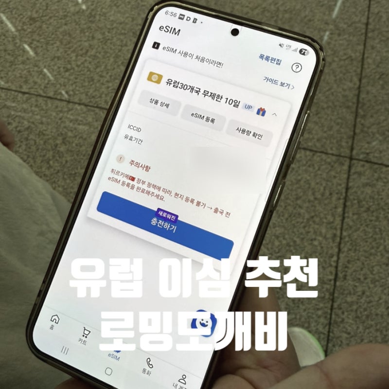 유럽 이심 추천 후기 무제한 데이터로밍 로밍도깨비