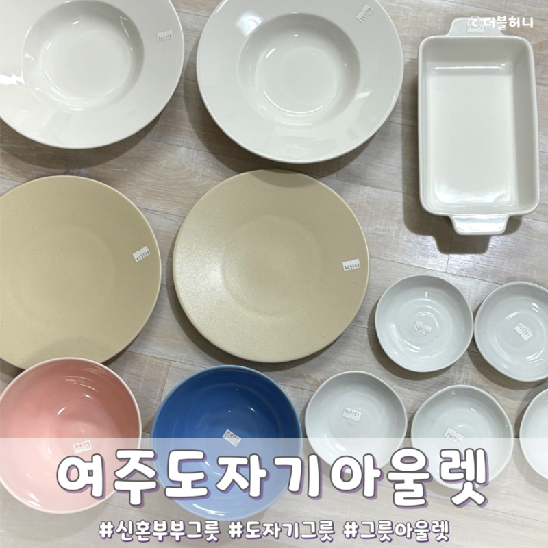 신혼부부 그릇 여주 도자기 아울렛에서 완료 가격 서비스 최고