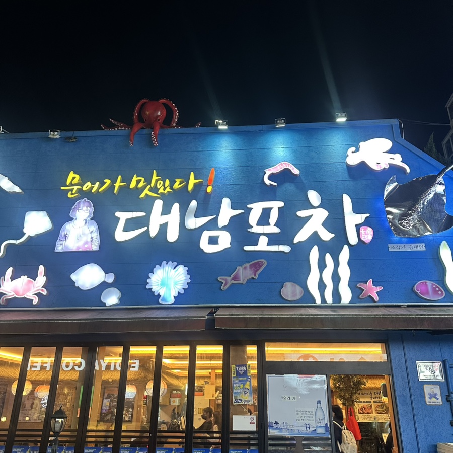 대남포차 본점 사진 2