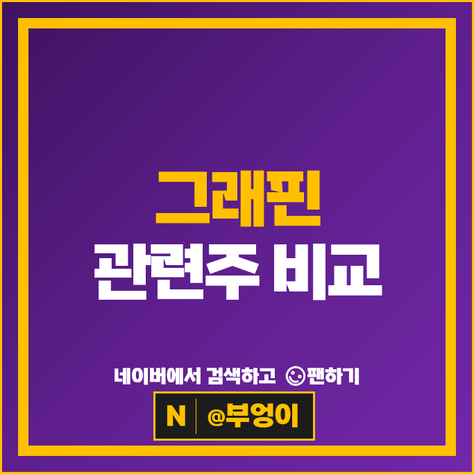 꿈의 소재 그래핀관련주 알아볼까