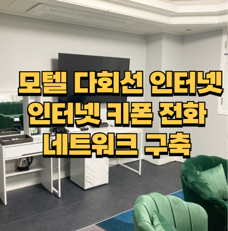  모텔 네트워크 구축 다회선 인터넷·키폰 설치 전화기 가입 총정리