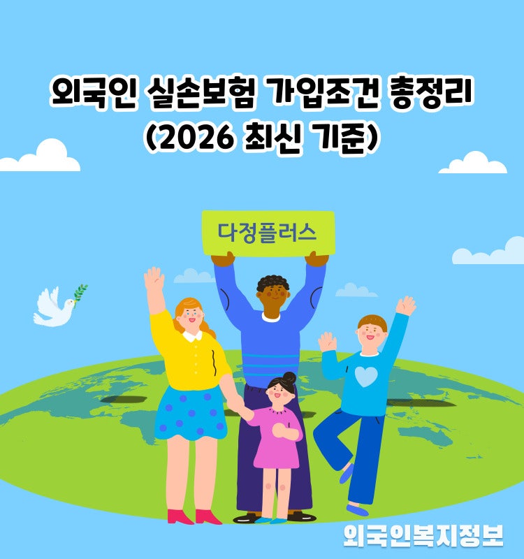외국인 실손보험 가입조건 (2026 최신 기준)