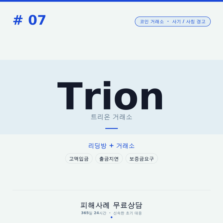  Trion 사기 (trion.exchange) 가짜 거래소 사기, 리딩방 연계 추가입금·출금 지연 정황
