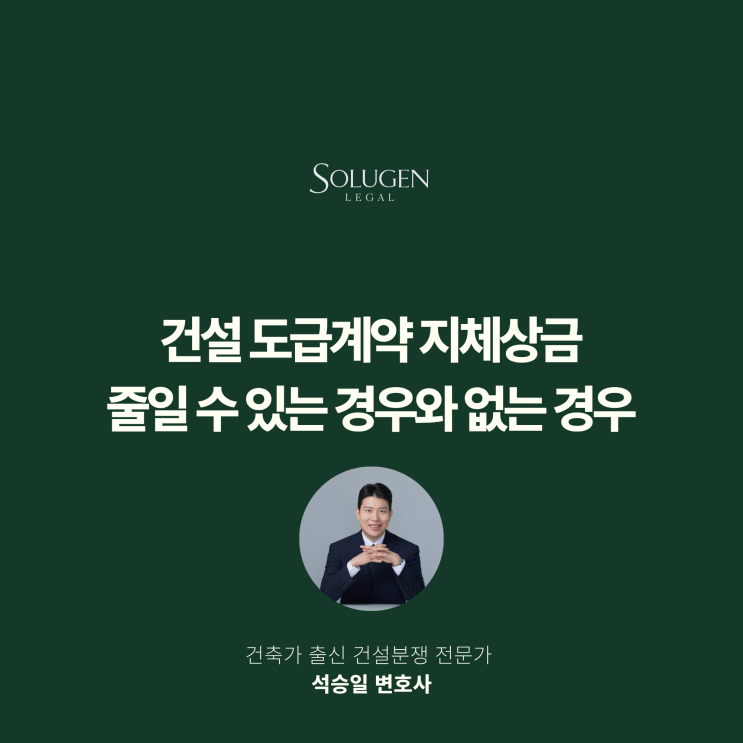  건설 도급계약 지체상금 줄일 수 있는 경우와 없는 경우