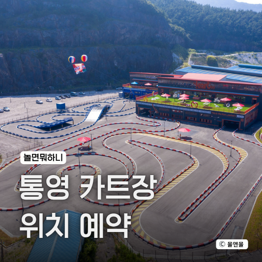  놀면뭐하니 통영 카트 체험 경기장 위치 가격 통영 여행코스 추천!