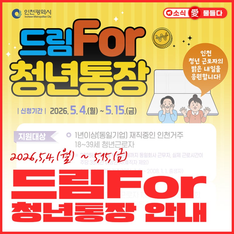 인천 드림For 청년통장 신청방법 총정리｜2026 청년 목돈마련 지원 1,080만원 혜택