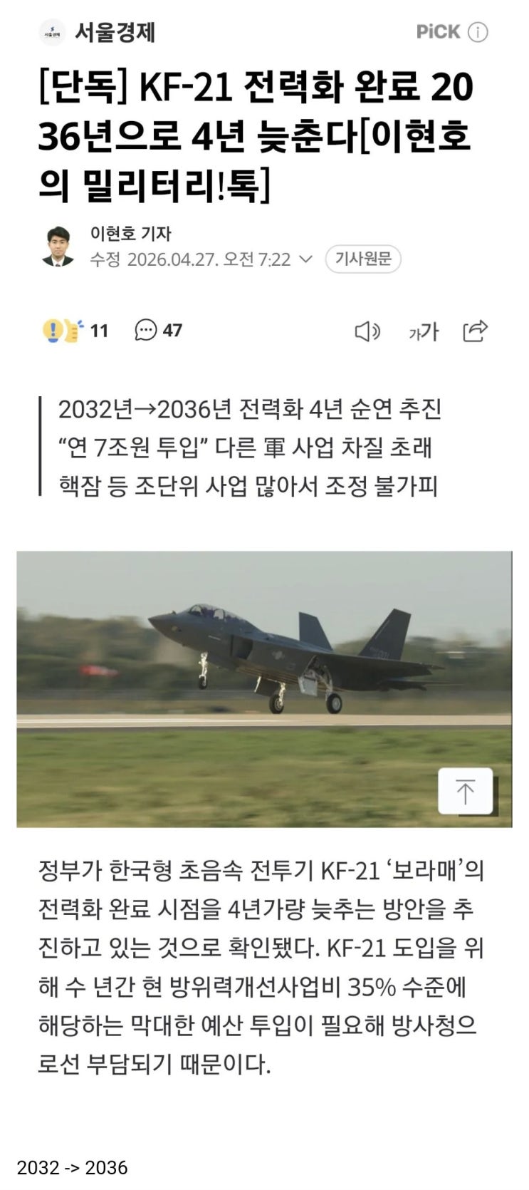  KF-21 전력화 4년 늦출수도 있다?