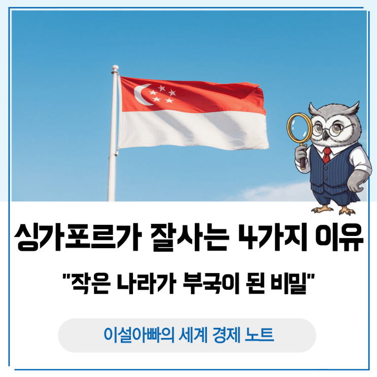  싱가포르가 잘 사는 4가지 이유: 작은 나라가 부국이 된 비밀