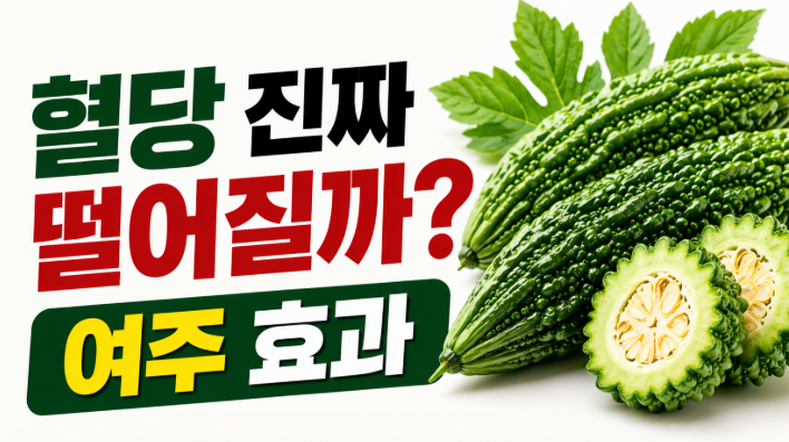 여주 효능 당뇨에 좋을까? 혈당 관리 효과와 섭취 방법 정리